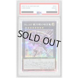 画像1: 〔※状態難/PSA10鑑定済〕(新)No107銀河眼の時空竜【クォーターセンチュリーシークレット】{DP29-JP011}《エクシーズ》