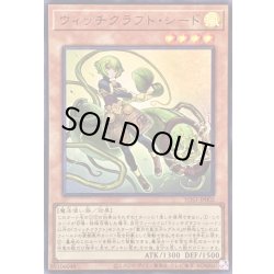 画像1: 〔状態A-〕ウィッチクラフトシード【ウルトラ】{YOS3-JP002}《モンスター》