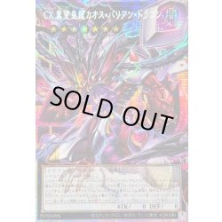 画像1: 〔状態A-〕☆アジア☆CX冀望皇龍カオスバリアンドラゴン【OFプリズマティックシークレット】{アジアBETB-JP044}《エクシーズ》
