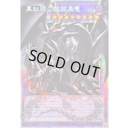 画像1: 〔状態A-〕☆アジア☆真紅眼の超越黒竜【OFプリズマティックシークレット】{アジアBETB-JP036}《融合》
