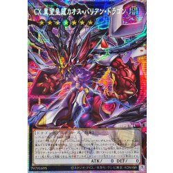 画像1: ☆アジア☆CX冀望皇龍カオスバリアンドラゴン【OFプリズマティックシークレット】{アジアBETB-JP044}《エクシーズ》