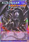 ☆アジア☆真紅眼の超越黒竜【OFプリズマティックシークレット】{アジアBETB-JP036}《融合》