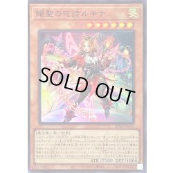 画像1: ☆SALE☆耀聖の花詩ルキナ【スーパー】{BPRO-JP010}《モンスター》