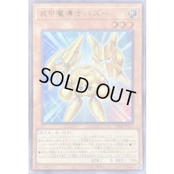 画像1: 装甲魔導士パズー【ウルトラ】{VJMP-JP297}《モンスター》