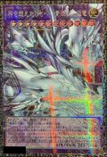 神を超えたしもべ青眼の究極竜【グランドマスター】{YAC1-JP004}《融合》