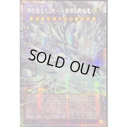 画像1: 〔状態B〕☆アジア☆神を超えたしもべ青眼の究極竜【OFプリズマティックシークレット】{アジアYAC1-JP004}《融合》