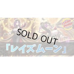 画像1: デッキ販売『レイズムーン(ver1.0)』全55枚【-】{-}《デッキ販売》