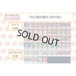 画像2: デッキ販売『光と闇の儀式(ver2.0)』全55枚【-】{-}《デッキ販売》