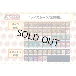 画像2: デッキ販売『レイズムーン(ver1.0)』全55枚【-】{-}《デッキ販売》