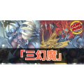 デッキ販売『三幻魔(ver1.0)』全55枚【-】{-}《デッキ販売》