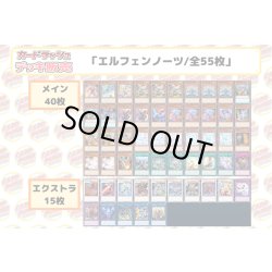 画像2: デッキ販売『エルフェンノーツ(ver5.0)』全55枚【-】{-}《デッキ販売》