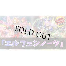 画像1: デッキ販売『エルフェンノーツ(ver5.0)』全55枚【-】{-}《デッキ販売》