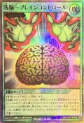 洗脳ブレインコントロール【ウルトラパラレル】{RD/LP01-JP003}《RD魔法》
