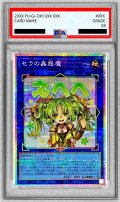 〔PSA10鑑定済〕セラの蟲惑魔【プリズマティックシークレット】{LPST-JP022}《リンク》