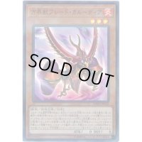 方界獣ブレードガルーディア【スーパーパラレル】{20TH-JPC42}《モンスター》