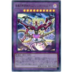 画像1: 暗黒方界邪神クリムゾンノヴァトリニティ【ウルトラパラレル】{20TH-JPC48}《融合》