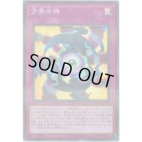方界合神【スーパーパラレル】{20TH-JPC53}《罠》