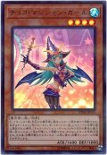 チョコマジシャンガール【ウルトラパラレル】{20TH-JPC65}《モンスター》