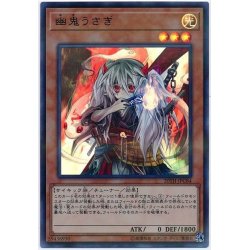 画像1: 〔状態A-〕幽鬼うさぎ【ウルトラパラレル】{20TH-JPC84}《モンスター》