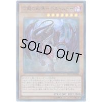 〔状態B〕亡龍の戦慄デストルドー【ウルトラパラレル】{20TH-JPC86}《モンスター》
