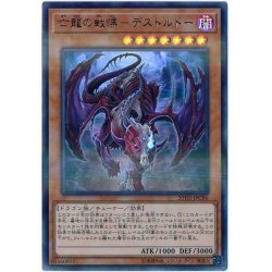 画像1: 亡龍の戦慄デストルドー【ウルトラパラレル】{20TH-JPC86}《モンスター》