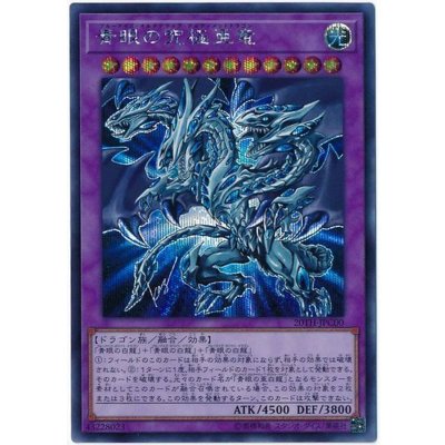 〔状態B〕青眼の究極亜竜【シークレット】{20TH-JPC00}《融合》