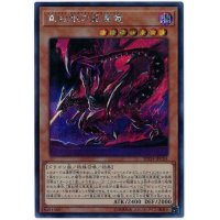 〔状態B〕真紅眼の亜黒竜【シークレット】{20TH-JPC04}《モンスター》