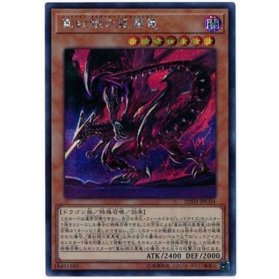 〔状態B〕真紅眼の亜黒竜【シークレット】{20TH-JPC04}《モンスター》