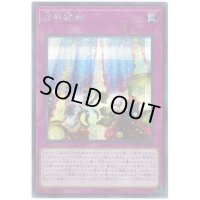 方界縁起【シークレット】{20TH-JPC18}《罠》