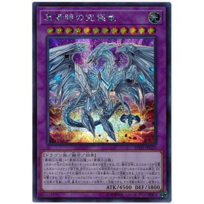 〔状態B〕真青眼の究極竜【シークレット】{20TH-JPC20}《融合》