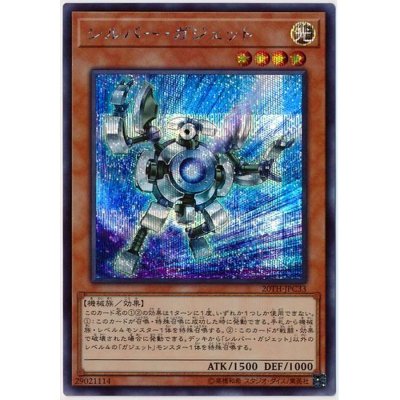 〔状態B〕シルバーガジェット【シークレット】{20TH-JPC33}《モンスター》