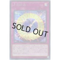 方界輪廻【シークレット】{20TH-JPC51}《罠》