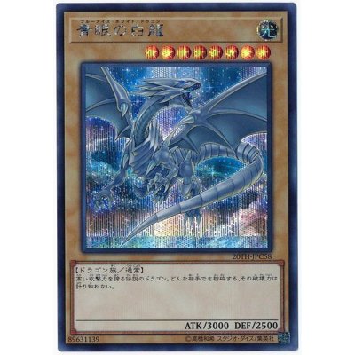〔状態B〕青眼の白龍【シークレット】{20TH-JPC58}《モンスター》