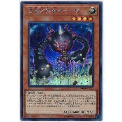 〔状態B〕流星方界器デューザ【シークレット】{20TH-JPC63}《モンスター》