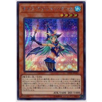 〔状態B〕チョコマジシャンガール【シークレット】{20TH-JPC65}《モンスター》