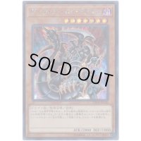 〔状態B〕ダークアームドドラゴン【シークレット】{20TH-JPC80}《モンスター》
