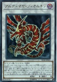 〔状態B〕アルティマヤツィオルキン【ウルトラ】{RC02-JP023}《シンクロ》