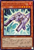 エレクトロガンナー【ノーマル】{24PP-JP004}《モンスター》