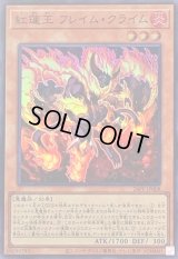 紅蓮王フレイムクライム【スーパー】{24PP-JP008}《モンスター》