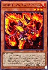 紅蓮王フレイムクライム【ノーマル】{24PP-JP008}《モンスター》