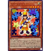 トイソルジャー【ノーマル】{24PP-JP001}《モンスター》
