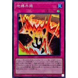 画像1: 地縛共振【スーパー】{24PP-JP011}《罠》