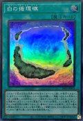 白の循環礁【スーパー】{24PP-JP015}《魔法》