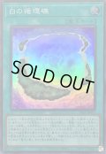 白の循環礁【スーパー】{24PP-JP015}《魔法》