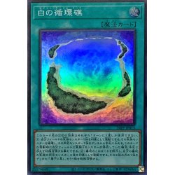 画像1: 白の循環礁【スーパー】{24PP-JP015}《魔法》