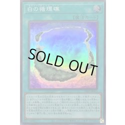 画像1: 白の循環礁【スーパー】{24PP-JP015}《魔法》