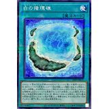 白の循環礁【ノーマルパラレル】{24PP-JP015}《魔法》