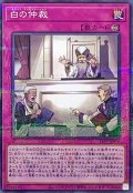 白の仲裁【ノーマルパラレル】{24PP-JP016}《罠》