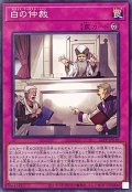 白の仲裁【ノーマル】{24PP-JP016}《罠》
