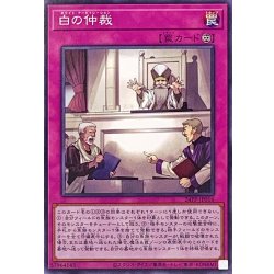 画像1: 白の仲裁【ノーマル】{24PP-JP016}《罠》